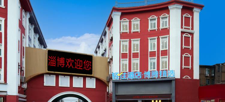 轻住·博腾精选酒店(淄博八大局万象汇店)图片