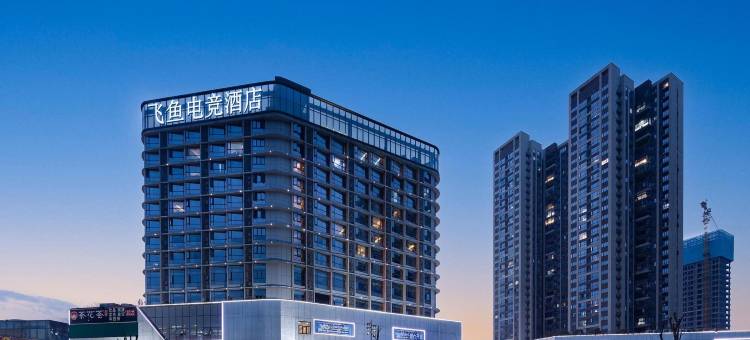 飞鱼电竞酒店(MCC麻石公园店)图片