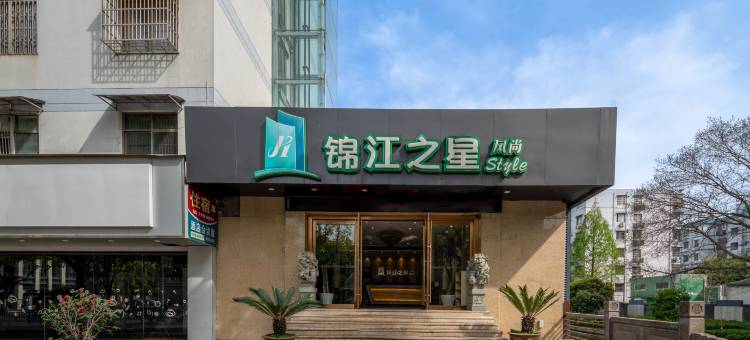 锦江之星风尚(绍兴轻纺城柯岩景区店)图片