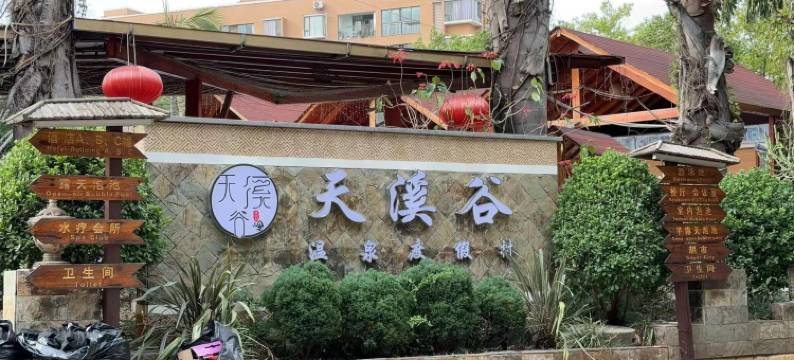 弥勒天溪谷温泉度假村图片