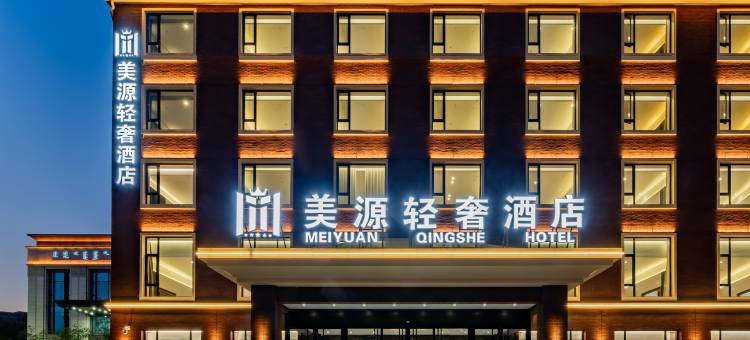 美源轻奢酒店(呼和浩特火车东站市政府店)图片
