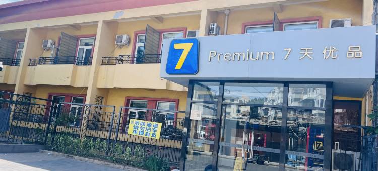 7天优品酒店(北京三里屯太古里团结湖地铁站店)图片