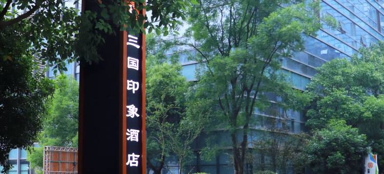 三国印象酒店(南充火车北站店)图片