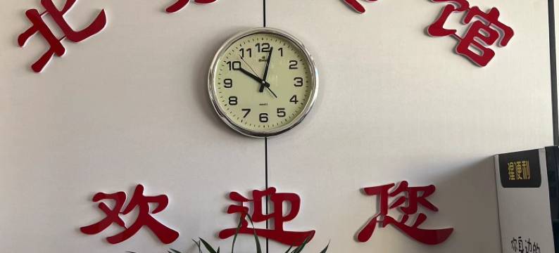 石嘴山北秀宾馆图片