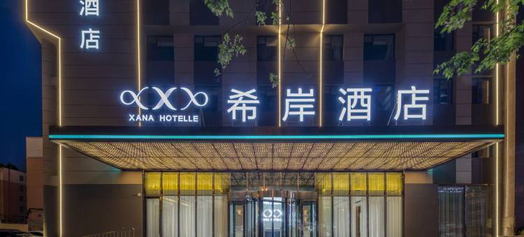 希岸酒店(长春人民广场西安大路店)图片