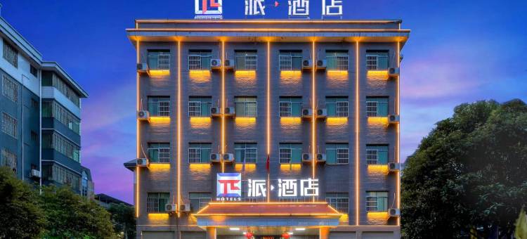 派酒店(郴州中国湖南自由贸易试验区店)图片