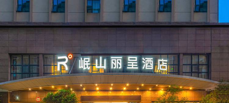 岷山丽呈酒店(龙湖时代天街重医附一院店)图片