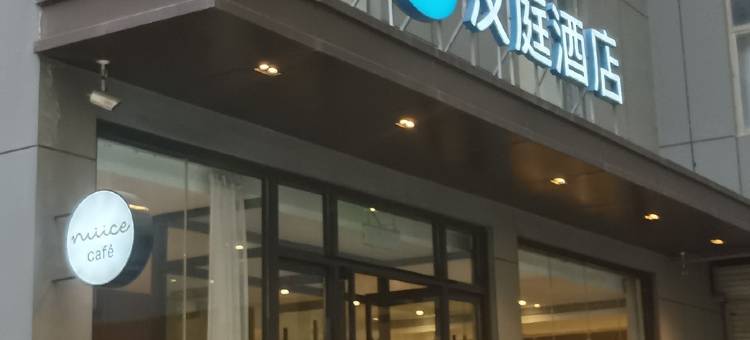 汉庭酒店(禹城行政街店)图片