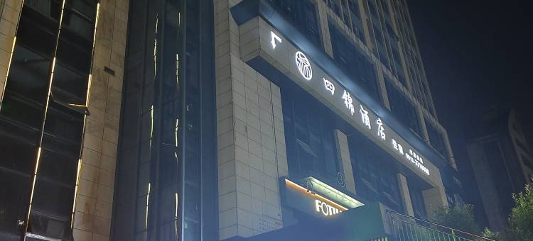 四锦酒店(自贡贡井第三人民医院店)图片