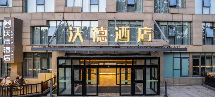 沃德酒店(威海国际海水浴场火炬八街店)图片