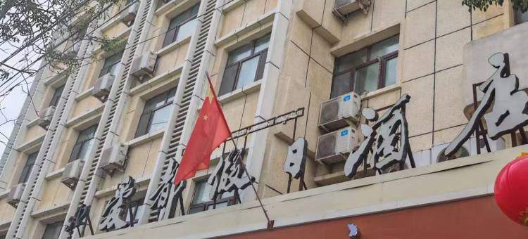 爱都假日酒店(水磨沟区五星北路店)图片