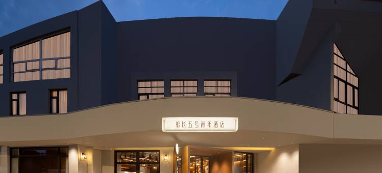 上海船长五号青年酒店(莘庄地铁站店)图片