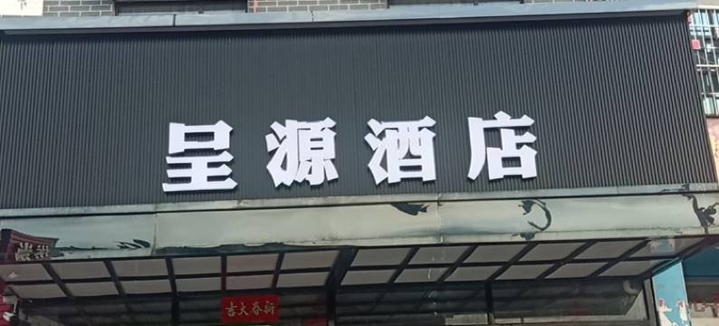 富川呈源酒店图片