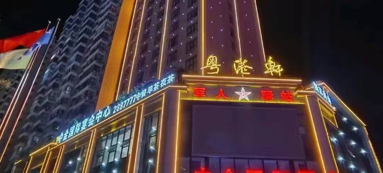 铜川中金国际酒店图片