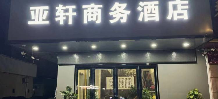 亚轩商务酒店图片