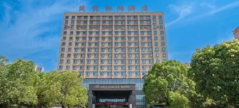 漯河楚悦和锦酒店图片