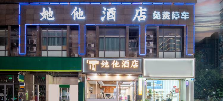 杭州她他酒店(杭州火车南站萧山银泰店)图片