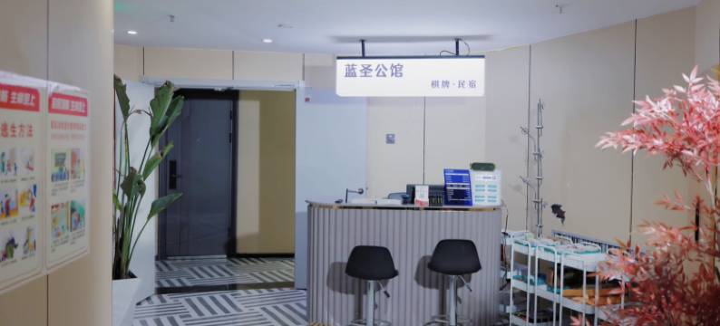 蓝圣公馆(鲁迅故里书圣故里店)图片