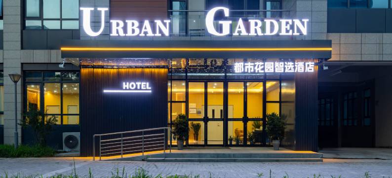 都市花园智选酒店(西安电子谷店)图片
