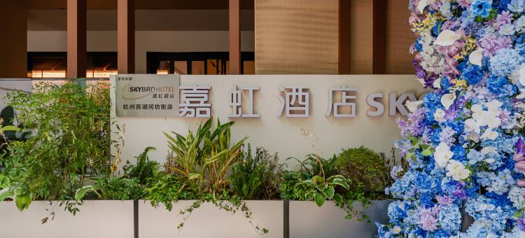 嘉虹酒店(杭州西湖河坊街店)图片