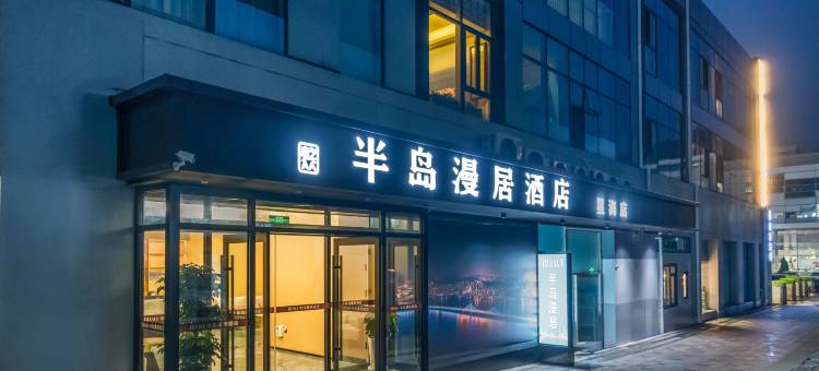 半岛漫居酒店(大连星海广场店)图片