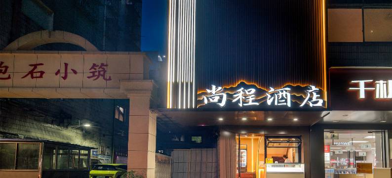 尚程酒店(柳州鱼峰龙潭公园店)图片