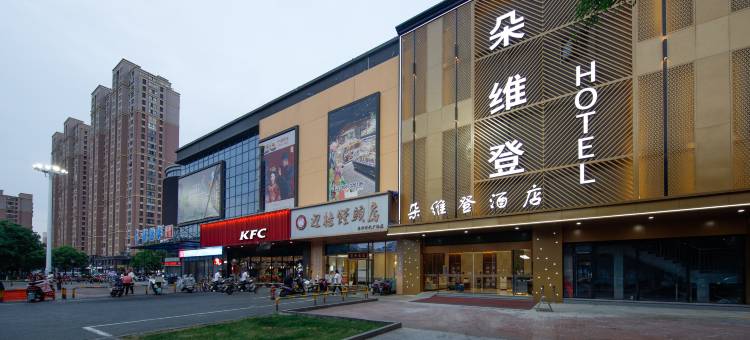 朵维登酒店(常州潞城地铁站歌林公园店)图片