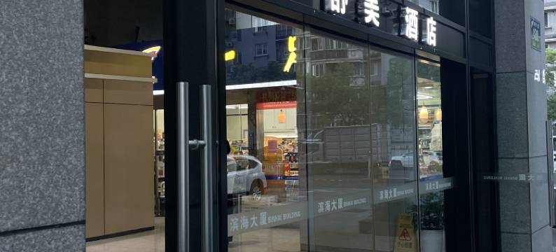舒美酒店(杭州滨江龙湖天街江汉路地铁站店)图片
