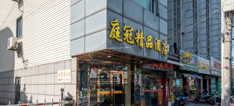 庭冠精品酒店(张杨北路店)图片