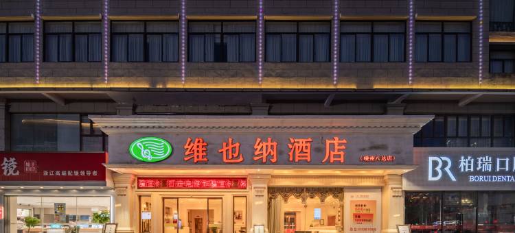 维也纳酒店(嵊州宝龙广场店)图片