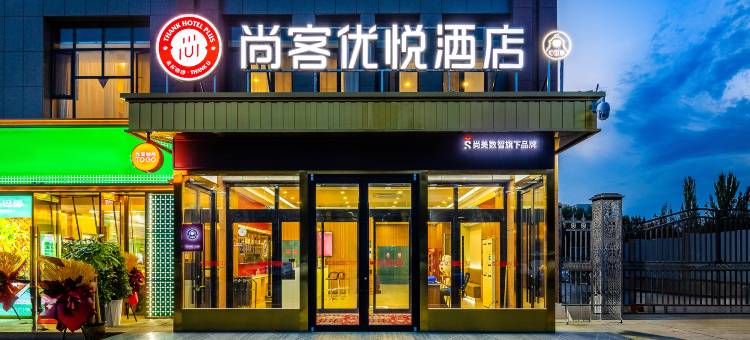 尚客优悦酒店(柳中路店)图片