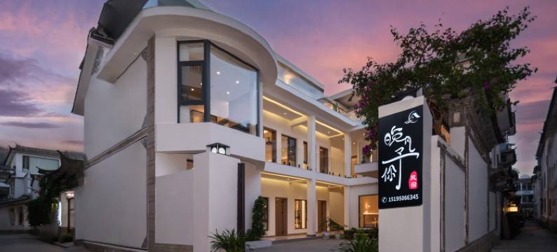 晚风予你民宿(大理古城店)图片