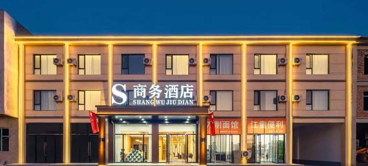 S商务酒店(太原晶科能源店)图片