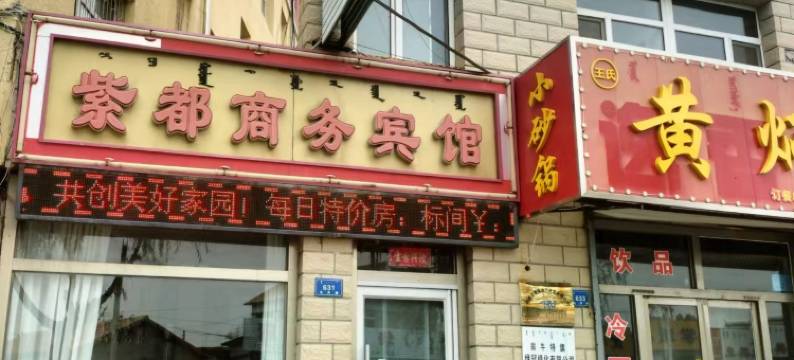 翁牛特旗紫都商务宾馆图片