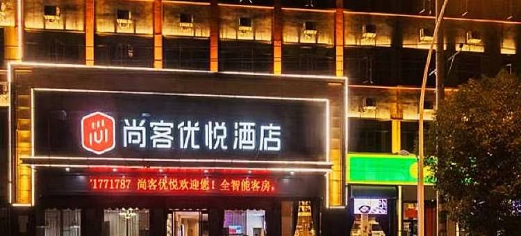 尚客优悦酒店(随州吾悦广场沿河大道店)图片