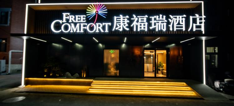 康福瑞酒店(北京丰台大成路店)图片