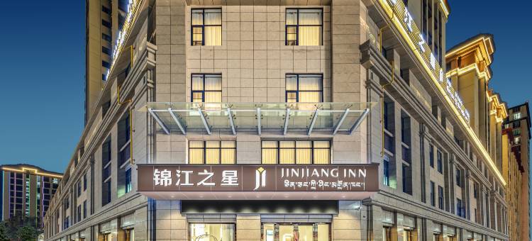 锦江之星酒店(拉萨火车站王府井店)图片