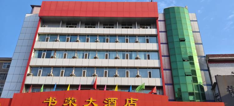 临汾书荣大酒店(平阳广场鼓楼休闲广场店)图片