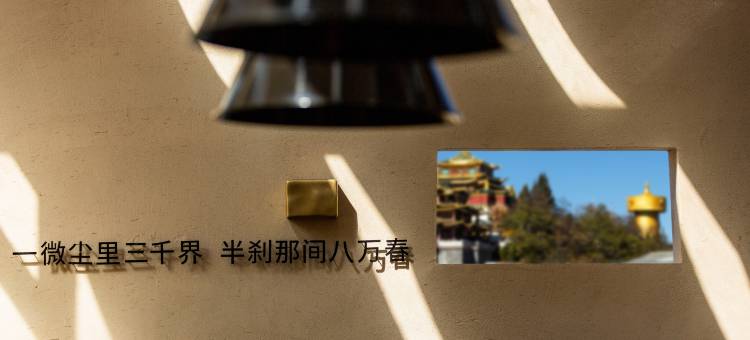 香格里拉三千世界·设计师花园供氧民宿(独克宗古城店)图片
