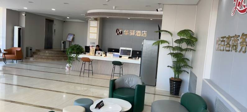 华驿精选酒店(唐山远洋城店)图片