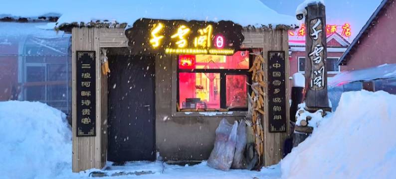 雪乡千雪阁民宿图片
