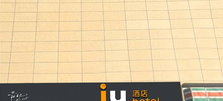 IU酒店(太原山西白求恩医院店)图片