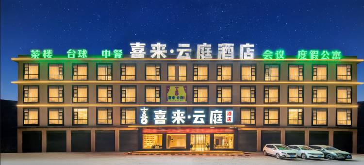 美姑喜来·云庭酒店图片
