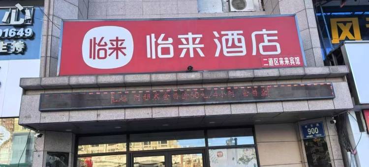 怡来酒店(长春东盛大街店)图片