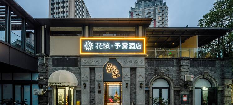 花筑·予雾酒店(重庆解放碑白象街店)图片