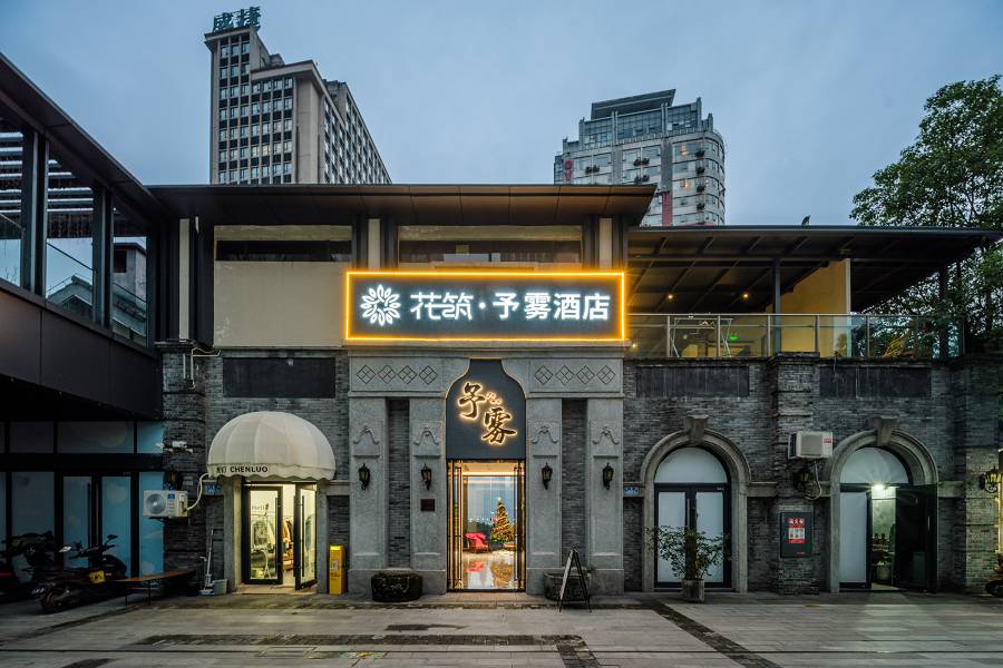 花築·予霧民宿(重慶解放碑白象街店)