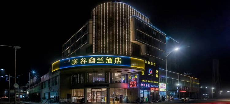 空谷幽兰酒店(绍兴鲁迅故里火车站地铁站店)图片