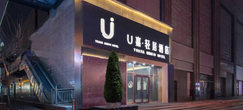 怀仁U嘉轻居酒店图片