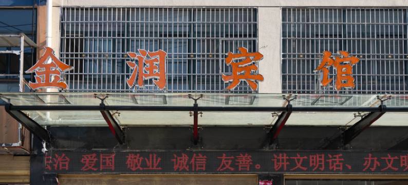 潢川金润宾馆图片