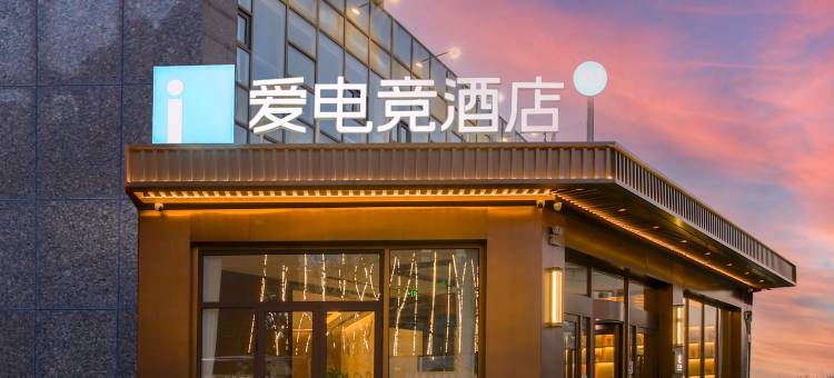 爱电竞酒店(天津海泰南北大街城建大学店)图片